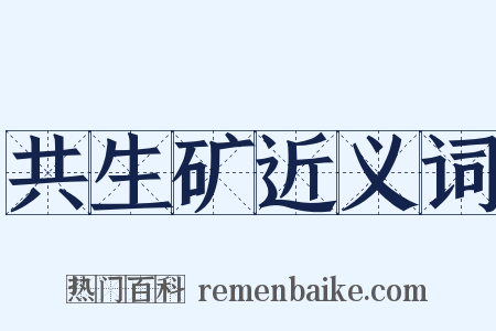 共生矿近义词是什么意思的图片